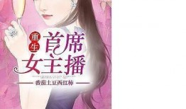 吃瓜主播小说免费阅读,吃瓜主播的奇幻冒险之旅