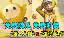 蛋仔最新爆料联动第五人格,第五人格联动大揭秘