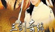 三剑奇缘土豆在线观看,剑指江湖，情动天下！