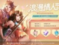 情人节最新爆料王者,王者峡谷里的浪漫邂逅！”