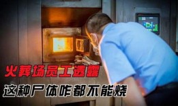 火葬场爆料员工视频大全,真实火化过程与行业内幕大曝光