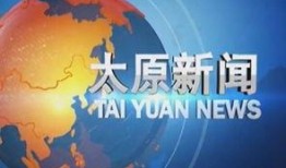 太原新闻爆料,最新爆料揭示惊人真相！