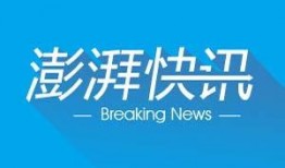澎湃新闻爆料湖北卫视,澎湃新闻独家爆料引发关注
