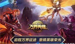万界英雄最新爆料
