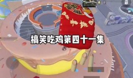 搞笑和平精英爆料视频,笑料百出！和平精英爆料视频幕后花絮大揭秘