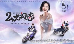 二次初恋电影在线观看,重温青春，再续前缘