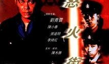 怒火街头全集在线观看,激情燃烧的正义之战