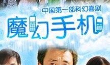 魔幻手机在线观看全集,穿越时空的奇幻之旅